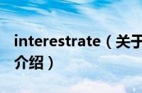 interestrate（关于interestrate的基本详情介绍）