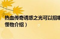 热血传奇诱惑之光可以招哪些怪物（热血传奇诱惑之光招募怪物介绍）