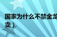 国家为什么不禁金龙鱼（为什么转基因油还能卖）