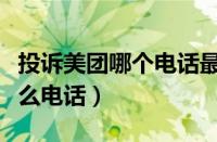 投诉美团哪个电话最有效（我要投诉美团打什么电话）