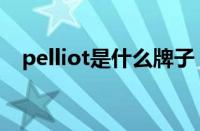 pelliot是什么牌子（pelliot是什么档次）