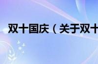 双十国庆（关于双十国庆的基本详情介绍）
