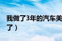 我做了3年的汽车美容师（学汽车美容后悔死了）