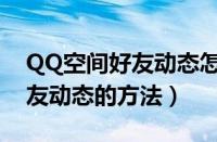 QQ空间好友动态怎么收藏（QQ空间收藏好友动态的方法）