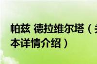 帕兹 德拉维尔塔（关于帕兹 德拉维尔塔的基本详情介绍）
