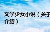 文学少女小说（关于文学少女小说的基本详情介绍）