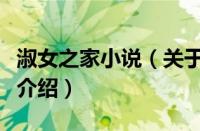 淑女之家小说（关于淑女之家小说的基本详情介绍）