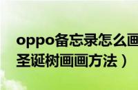 oppo备忘录怎么画圣诞树（oppo备忘录画圣诞树画画方法）