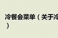 冷餐会菜单（关于冷餐会菜单的基本详情介绍）
