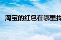 淘宝的红包在哪里找（淘宝搜什么有红包）