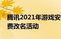 腾讯2021年游戏安全月推出《英雄联盟》免费改名活动