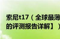 索尼t17（全球最薄数码相机索尼t7【索尼t7的评测报告详解】）