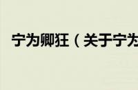 宁为卿狂（关于宁为卿狂的基本详情介绍）