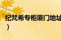 纪梵希专柜厦门地址（纪梵希厦门专柜在哪里）