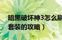暗黑破坏神3怎么刷套装快（暗黑破坏神3刷套装的攻略）