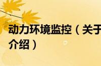 动力环境监控（关于动力环境监控的基本详情介绍）