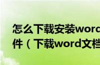 怎么下载安装word软件（如何安装word软件（下载word文档））