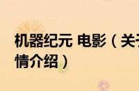 机器纪元 电影（关于机器纪元 电影的基本详情介绍）