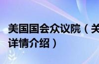 美国国会众议院（关于美国国会众议院的基本详情介绍）