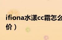 ifiona水漾cc霜怎么样（ifiona水漾cc霜什么价）