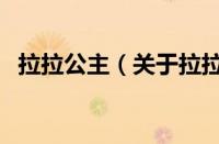 拉拉公主（关于拉拉公主的基本详情介绍）