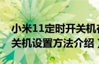 小米11定时开关机在哪开启（小米11定时开关机设置方法介绍）