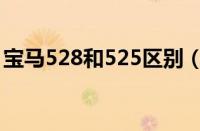 宝马528和525区别（宝马525和530的区别）