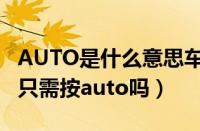 AUTO是什么意思车上的功能（汽车自动空调只需按auto吗）