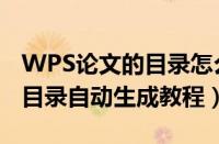 WPS论文的目录怎么自动生成（WPS论文的目录自动生成教程）