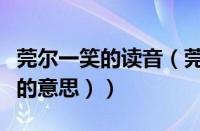 莞尔一笑的读音（莞尔一笑啥意思（一笑莞尔的意思））