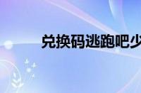 兑换码逃跑吧少年（兑换码专题）