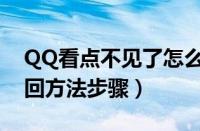 QQ看点不见了怎么找回（QQ看点不见了找回方法步骤）