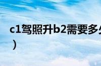 c1驾照升b2需要多少钱（c1增驾b2收费标准）