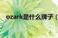 ozark是什么牌子（ozark是哪个国家的）