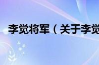李觉将军（关于李觉将军的基本详情介绍）