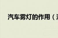 汽车雾灯的作用（汽车雾灯在哪个位置）