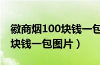 徽商烟100块钱一包是什么样的（徽商烟100块钱一包图片）