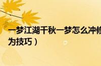 一梦江湖千秋一梦怎么冲修为（一梦江湖千秋一梦最稳冲修为技巧）