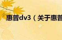 惠普dv3（关于惠普dv3的基本详情介绍）