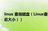 linux 查询磁盘（Linux查询磁盘空间（linux查询磁盘空间总大小））