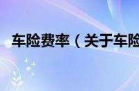 车险费率（关于车险费率的基本详情介绍）