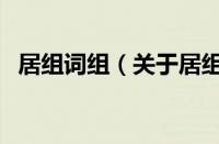 居组词组（关于居组词组的基本详情介绍）