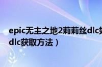 epic无主之地2莉莉丝dlc如何获取（epic无主之地2莉莉丝dlc获取方法）