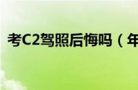 考C2驾照后悔吗（年轻人考C2驾照很丢人）
