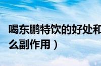 喝东鹏特饮的好处和坏处（东鹏特饮喝了有什么副作用）