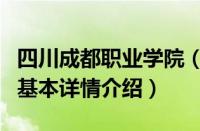 四川成都职业学院（关于四川成都职业学院的基本详情介绍）