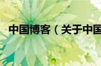 中国博客（关于中国博客的基本详情介绍）