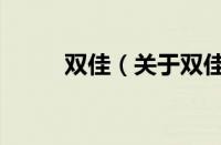双佳（关于双佳的基本详情介绍）