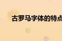 古罗马字体的特点（罗马文字体大全）