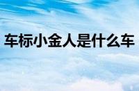 车标小金人是什么车（小金人车多少钱一辆）